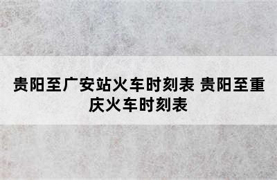 贵阳至广安站火车时刻表 贵阳至重庆火车时刻表